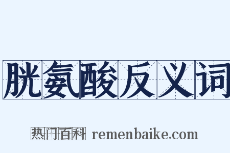 胱氨酸反义词是什么意思的图片